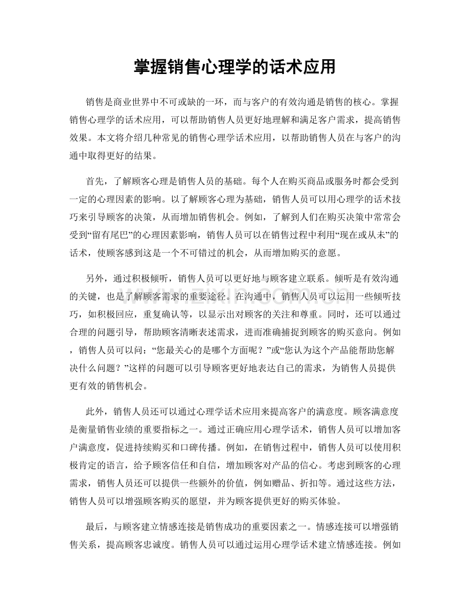 掌握销售心理学的话术应用.docx_第1页