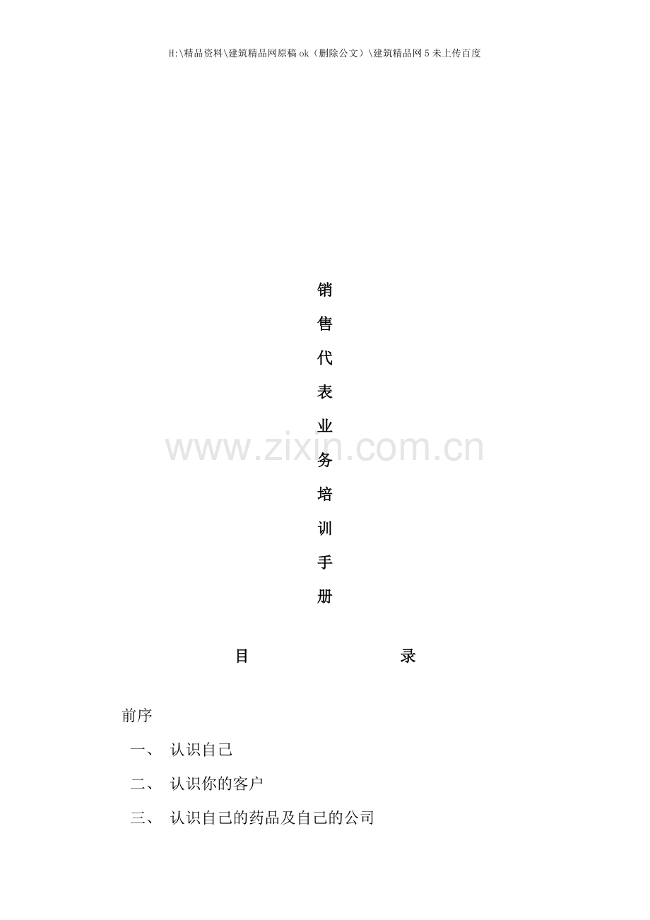 新版销售代表业务培训完全手册.doc_第1页