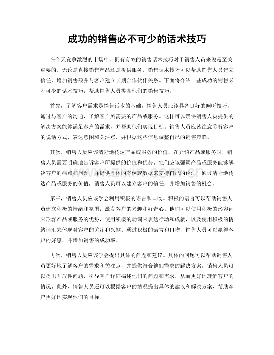 成功的销售必不可少的话术技巧.docx_第1页