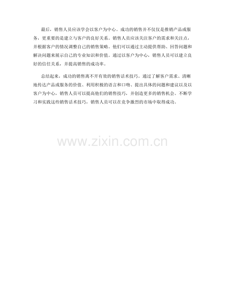 成功的销售必不可少的话术技巧.docx_第2页