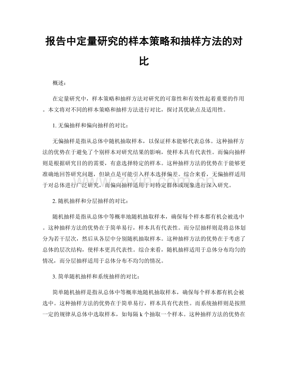 报告中定量研究的样本策略和抽样方法的对比.docx_第1页