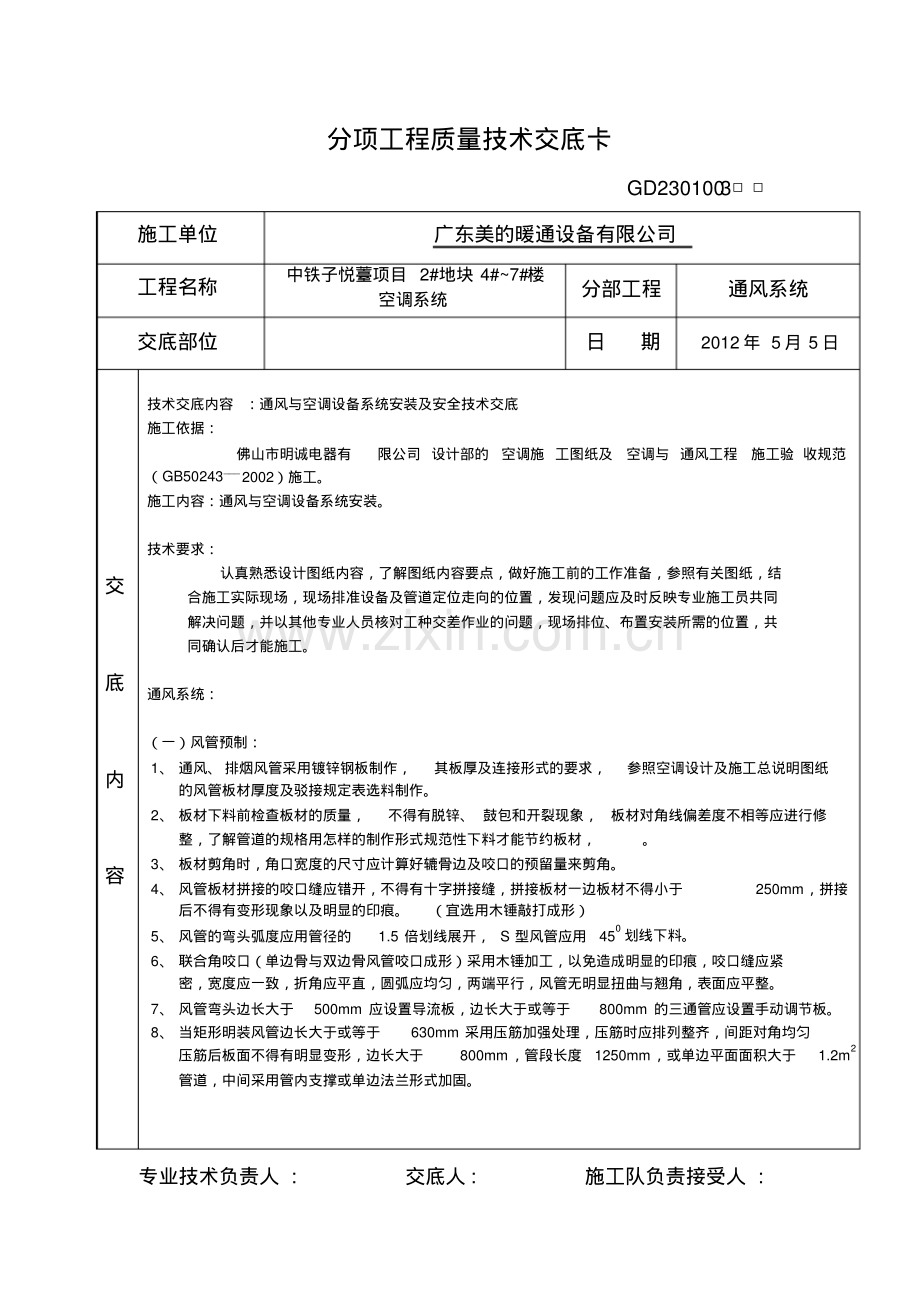 中铁子悦薹项目空调工程质量技术交底.pdf_第1页