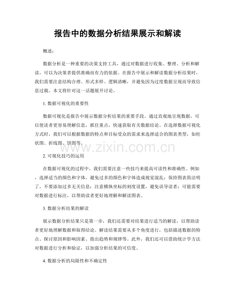 报告中的数据分析结果展示和解读.docx_第1页