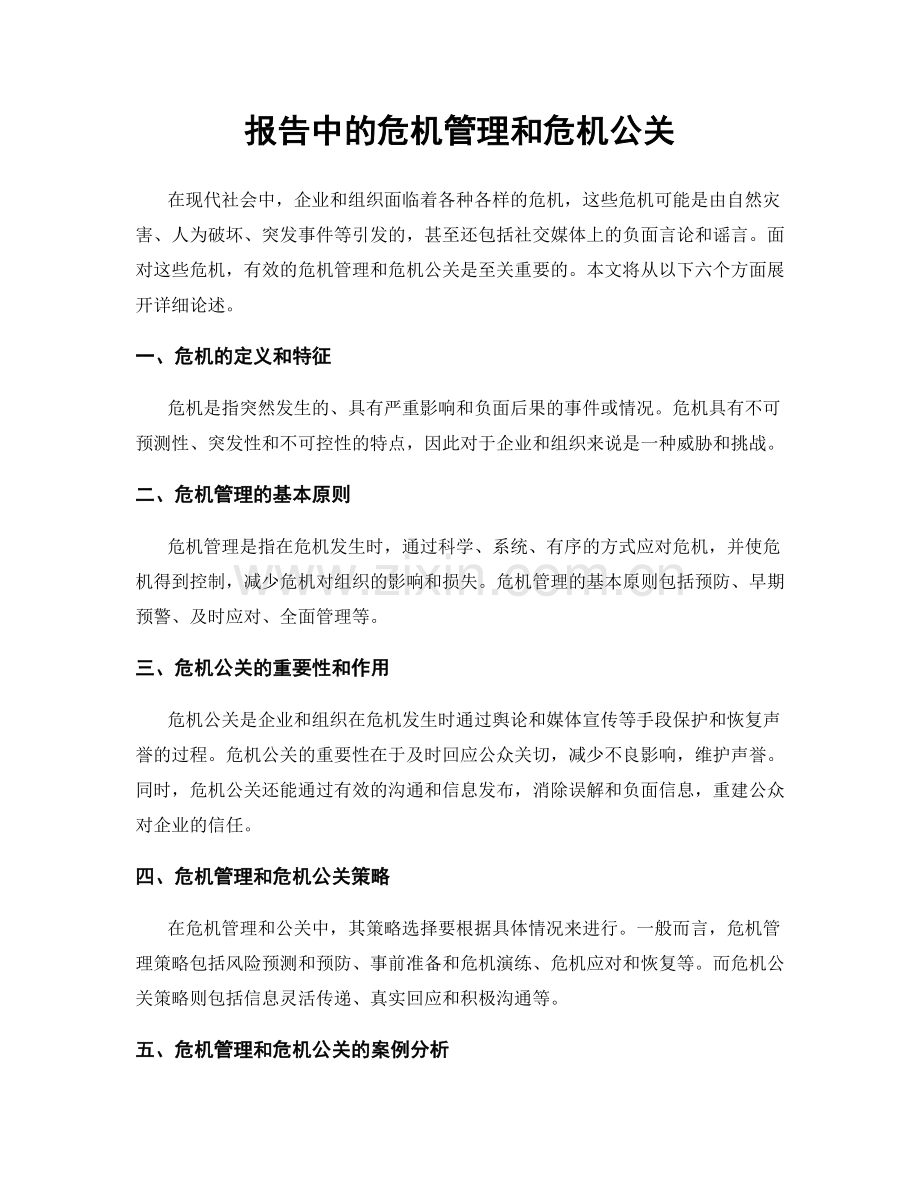 报告中的危机管理和危机公关.docx_第1页