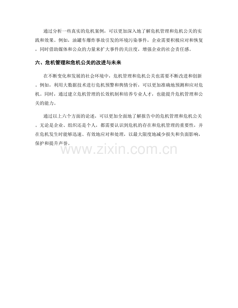 报告中的危机管理和危机公关.docx_第2页