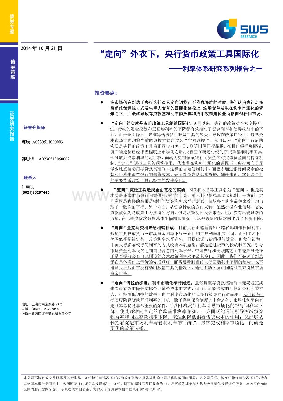 定向”外衣下-央行货币政策工具国际化——利率体系研究系列之一.doc_第1页