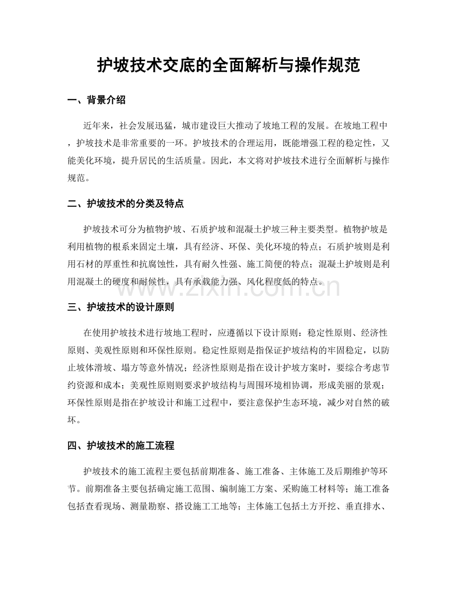 护坡技术交底的全面解析与操作规范.docx_第1页