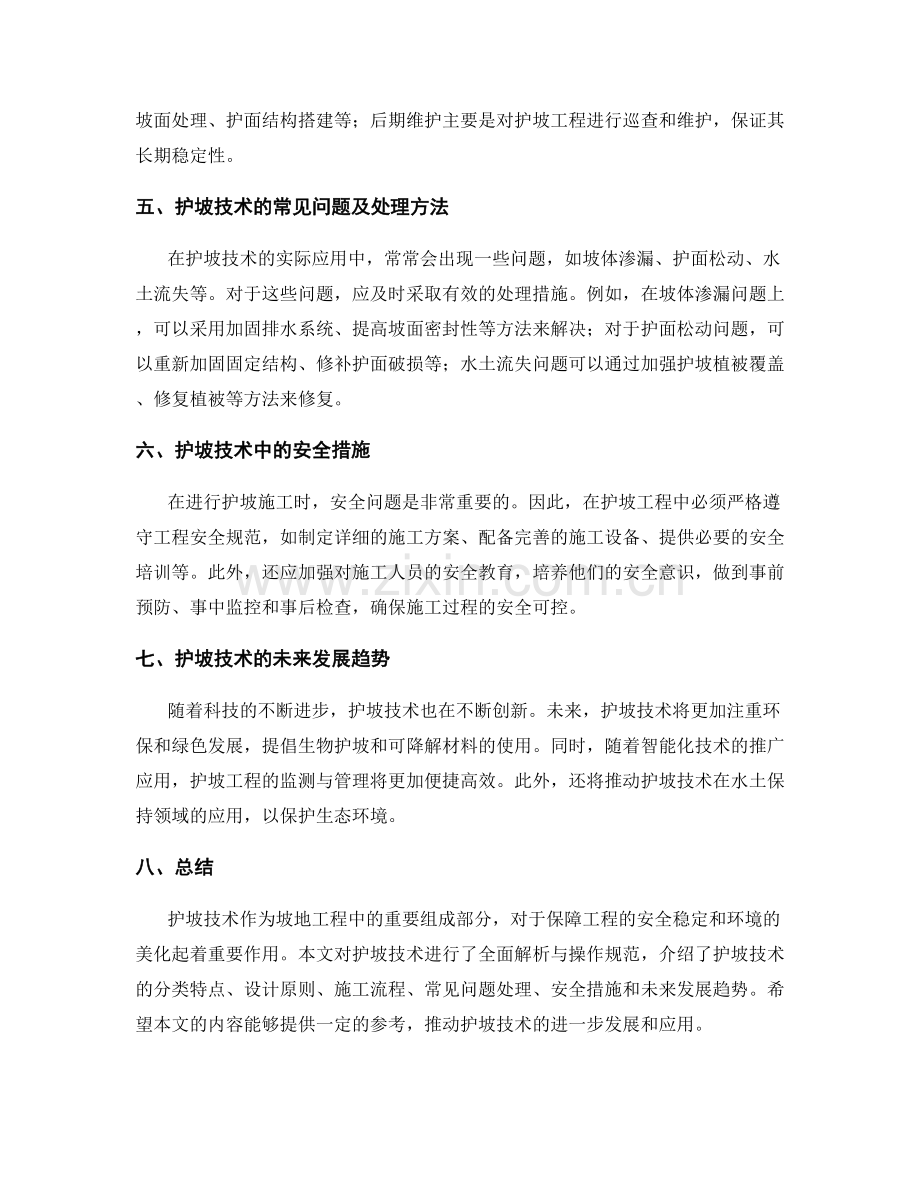 护坡技术交底的全面解析与操作规范.docx_第2页