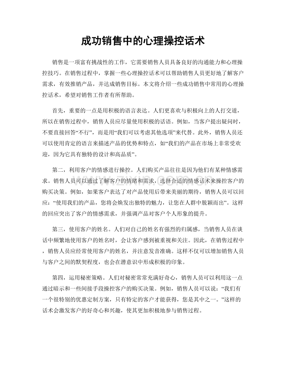 成功销售中的心理操控话术.docx_第1页