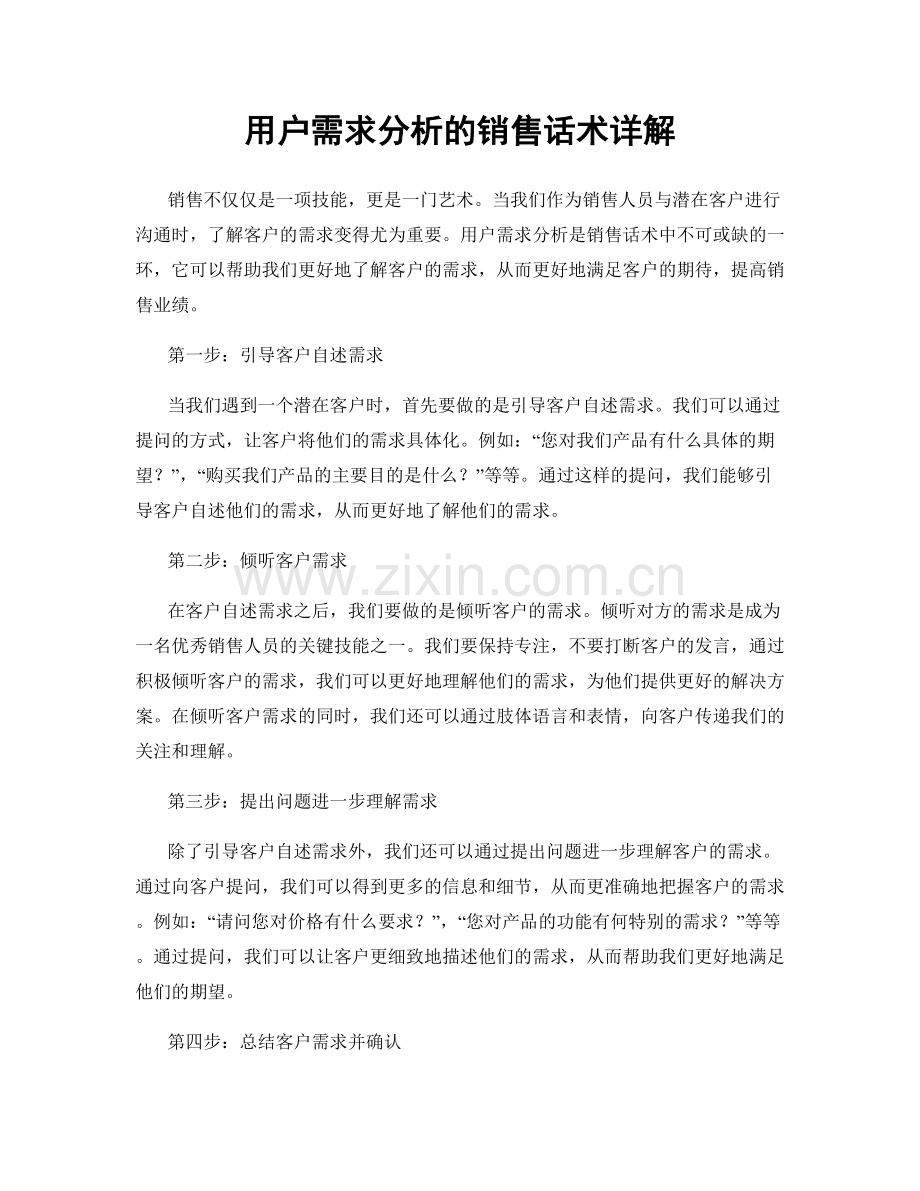 用户需求分析的销售话术详解.docx_第1页