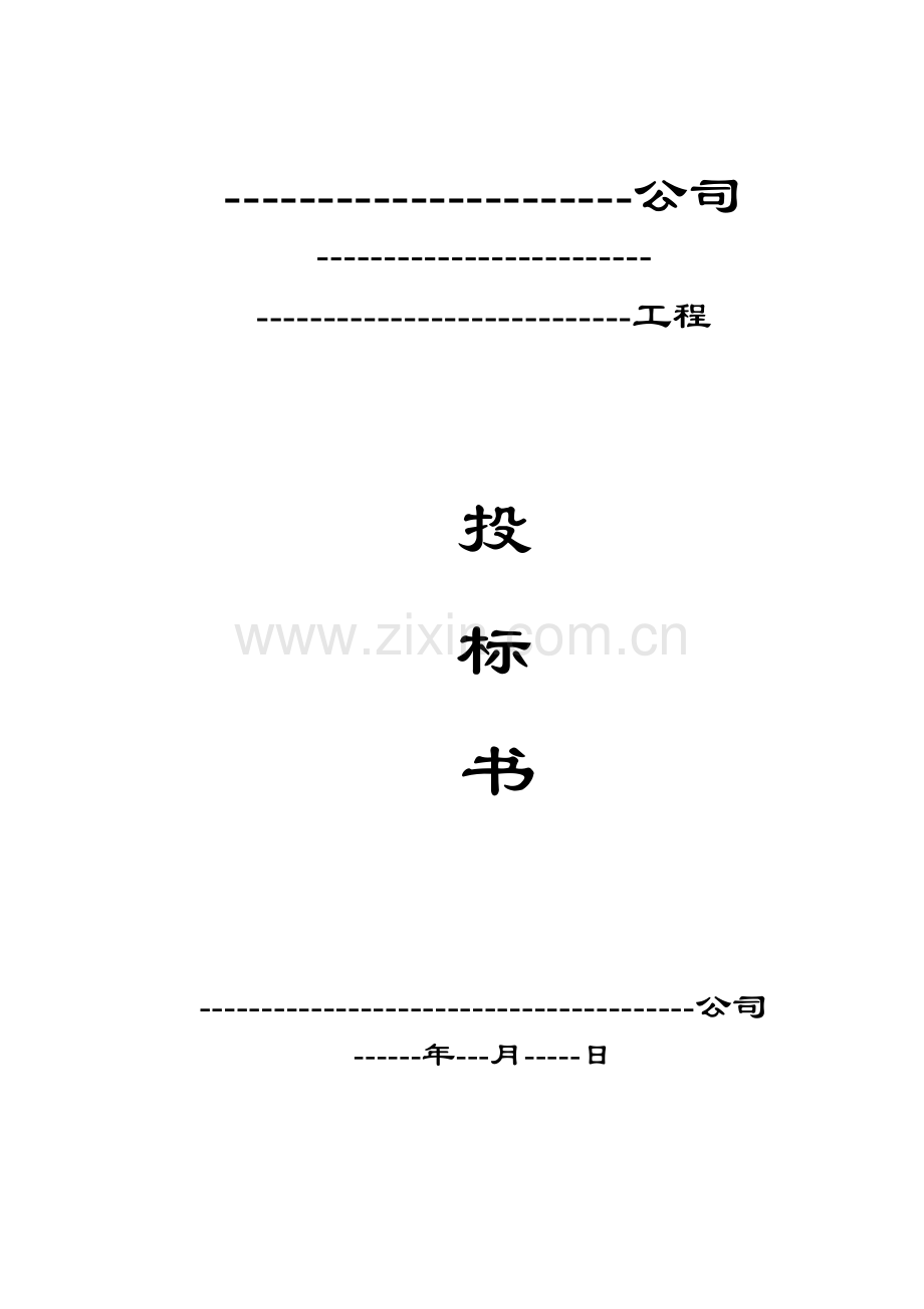 钢结构投标书(商务标).doc_第1页