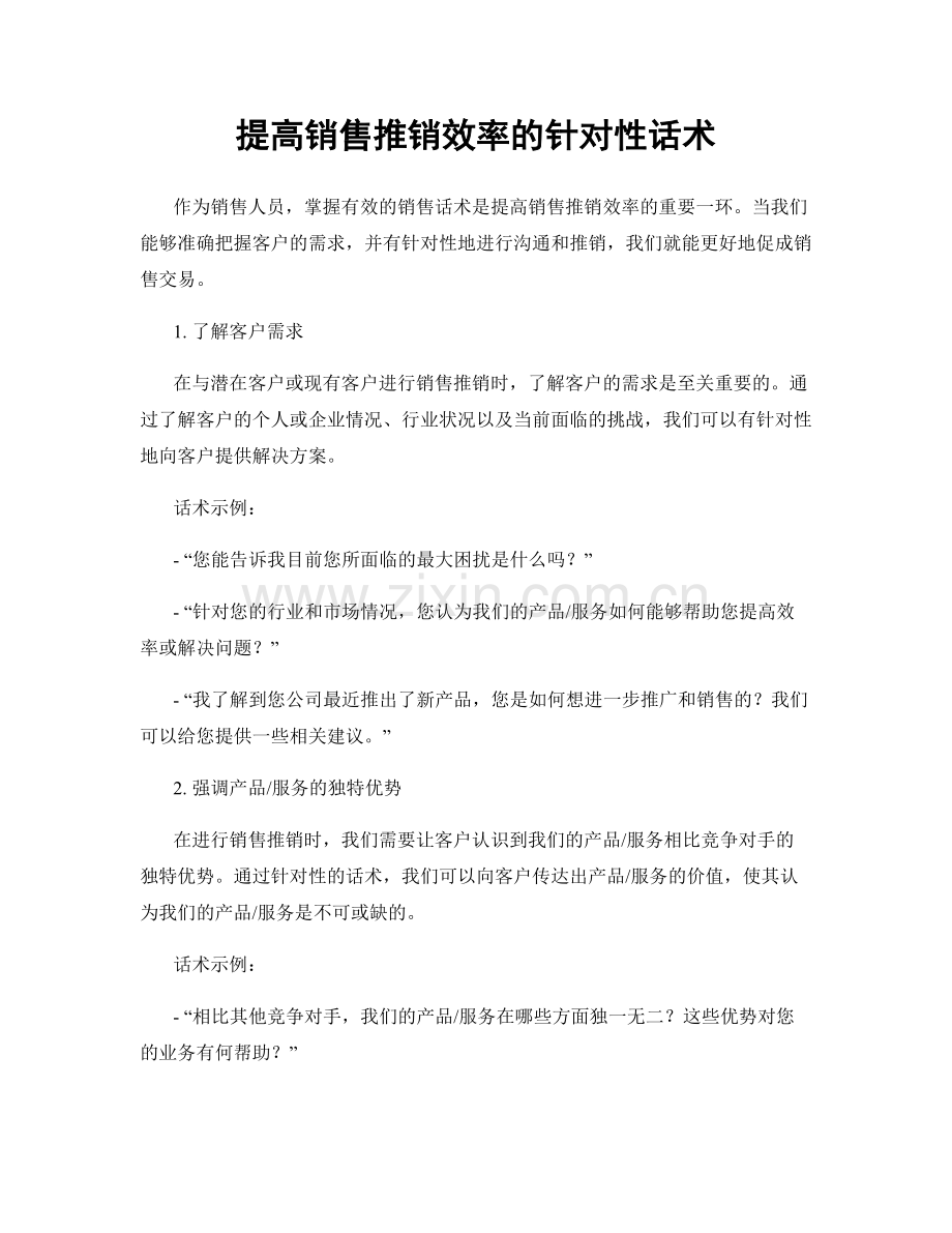 提高销售推销效率的针对性话术.docx_第1页