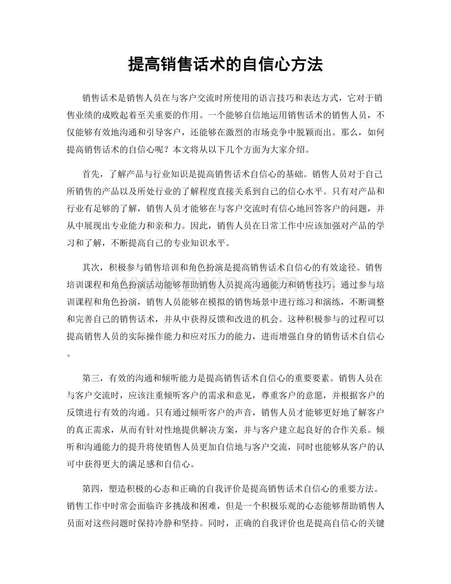 提高销售话术的自信心方法.docx_第1页