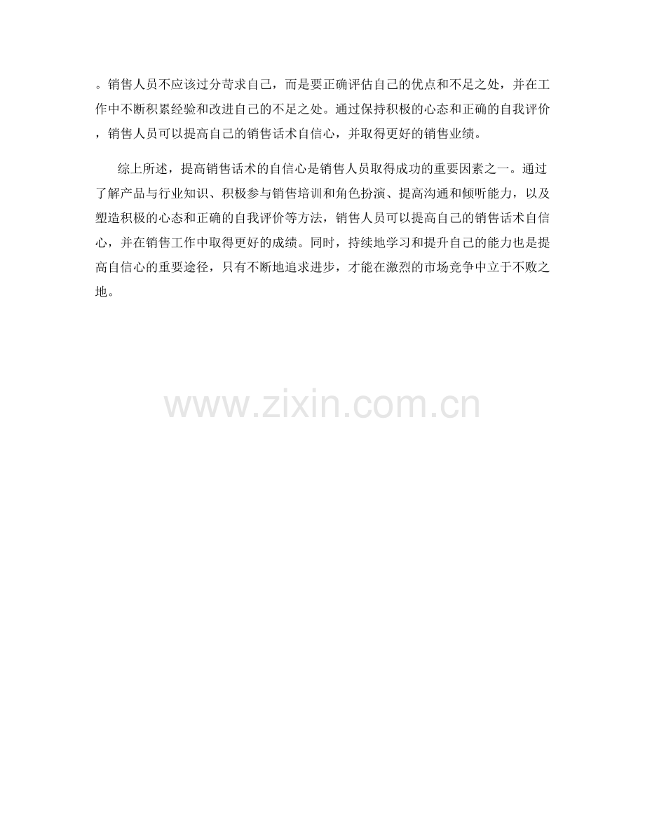 提高销售话术的自信心方法.docx_第2页