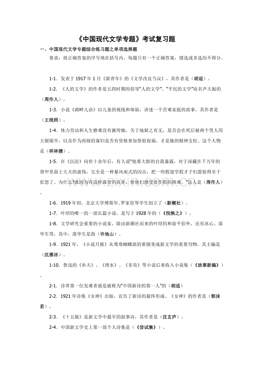 《中国现代文学专题》考试复习题.pdf_第1页