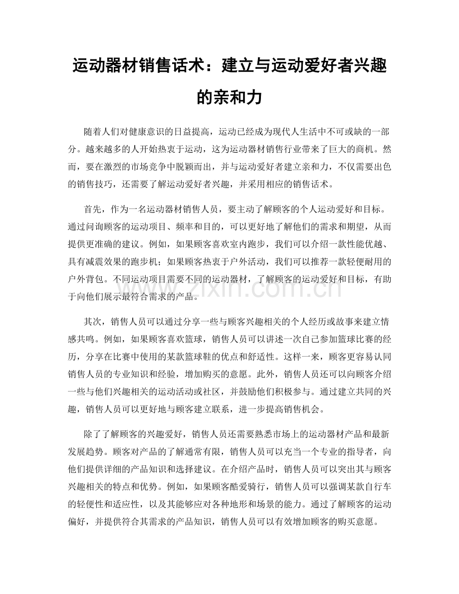 运动器材销售话术：建立与运动爱好者兴趣的亲和力.docx_第1页