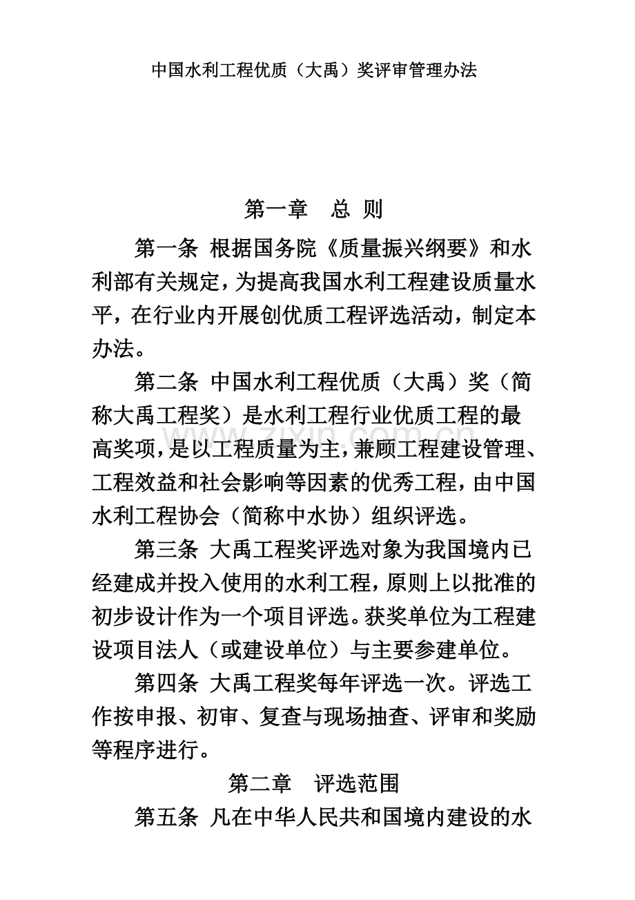 中国水利工程优质工程大禹奖评审管理办法规定.doc_第2页