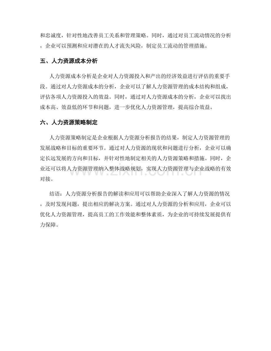 人力资源分析报告解读与应用.docx_第2页