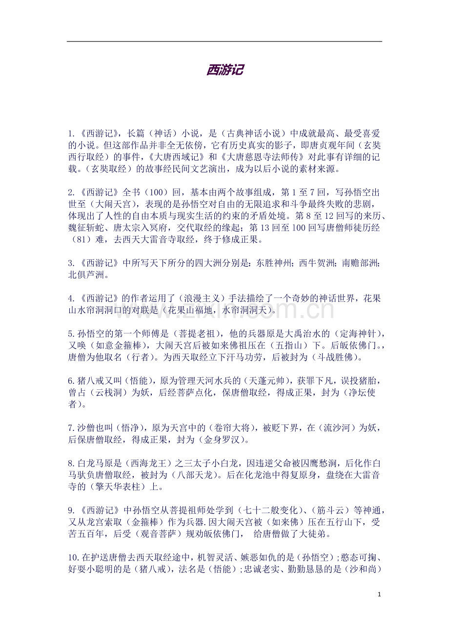 四大名著常考知识点.docx_第1页