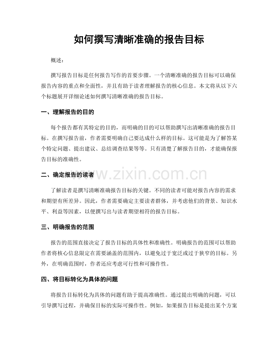 如何撰写清晰准确的报告目标.docx_第1页