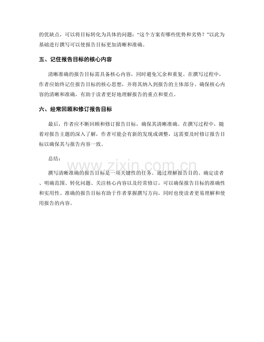 如何撰写清晰准确的报告目标.docx_第2页