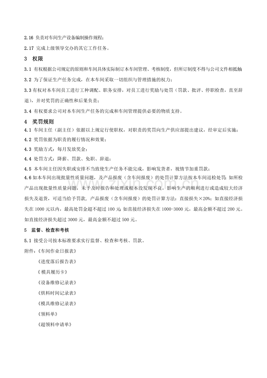 冲压车间主任工作职责和权限.doc_第2页