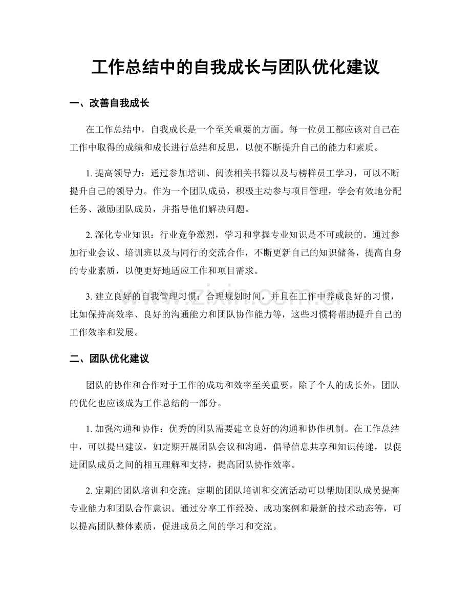 工作总结中的自我成长与团队优化建议.docx_第1页