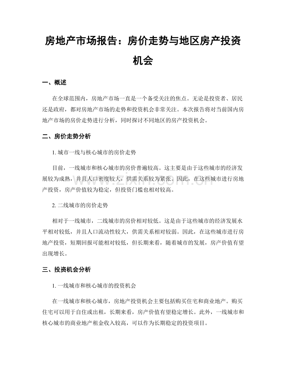 房地产市场报告：房价走势与地区房产投资机会.docx_第1页