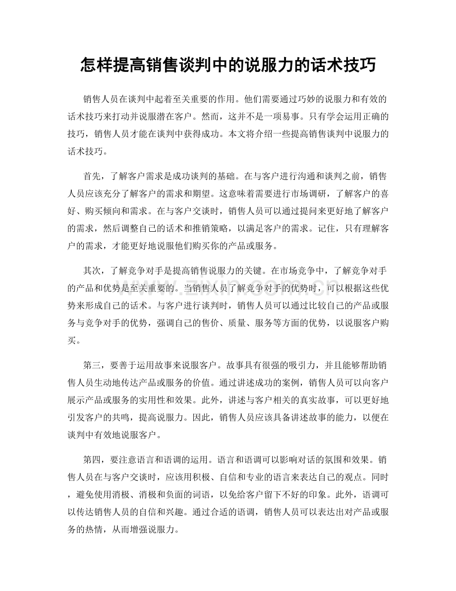 怎样提高销售谈判中的说服力的话术技巧.docx_第1页