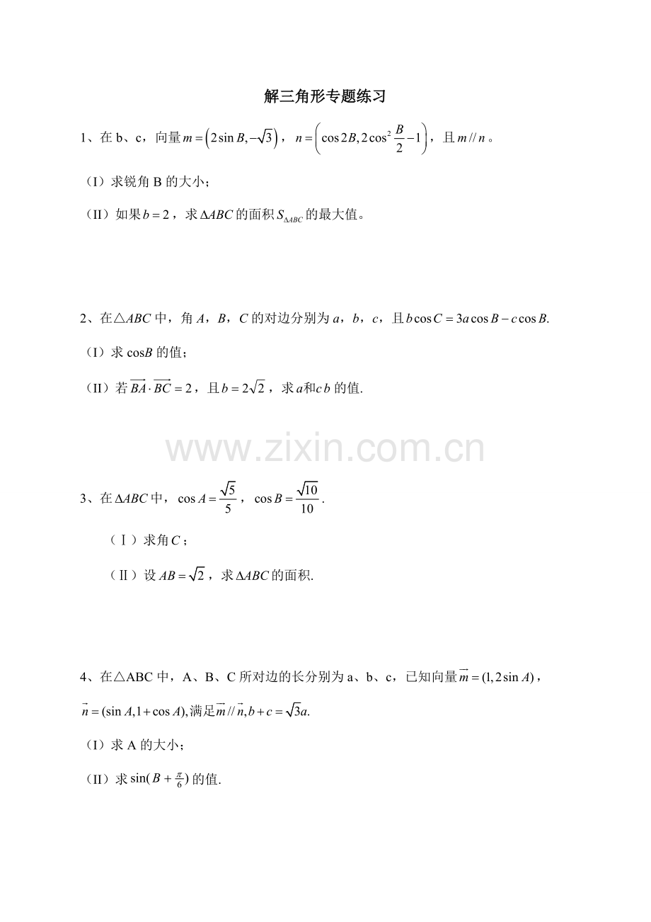 文科数学解三角形专题高考题练习附答案.doc_第1页