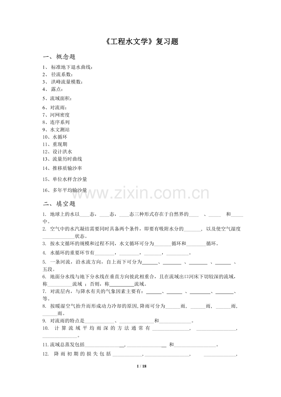 工程水文学-复习题及答案-FXT392210-1112.doc_第1页