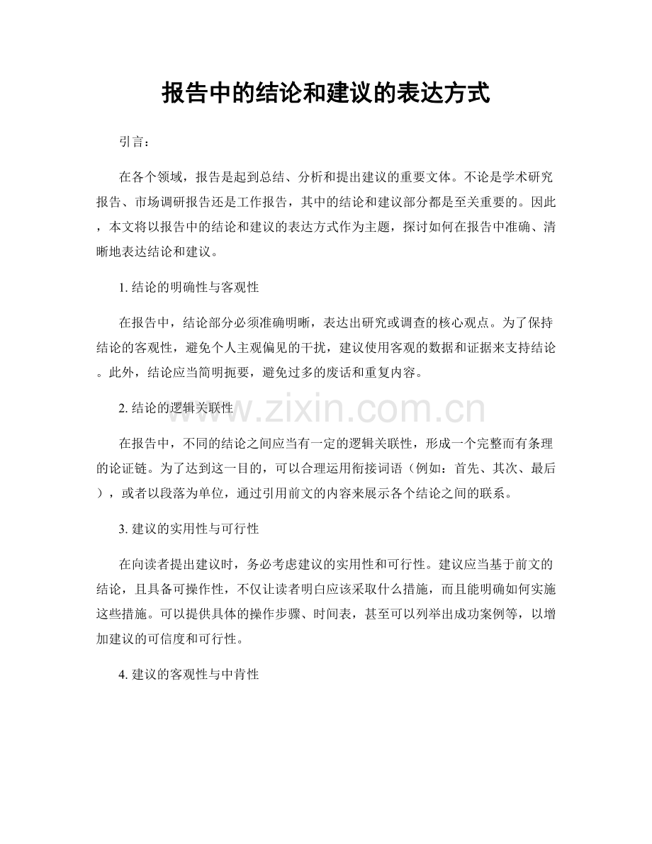 报告中的结论和建议的表达方式.docx_第1页