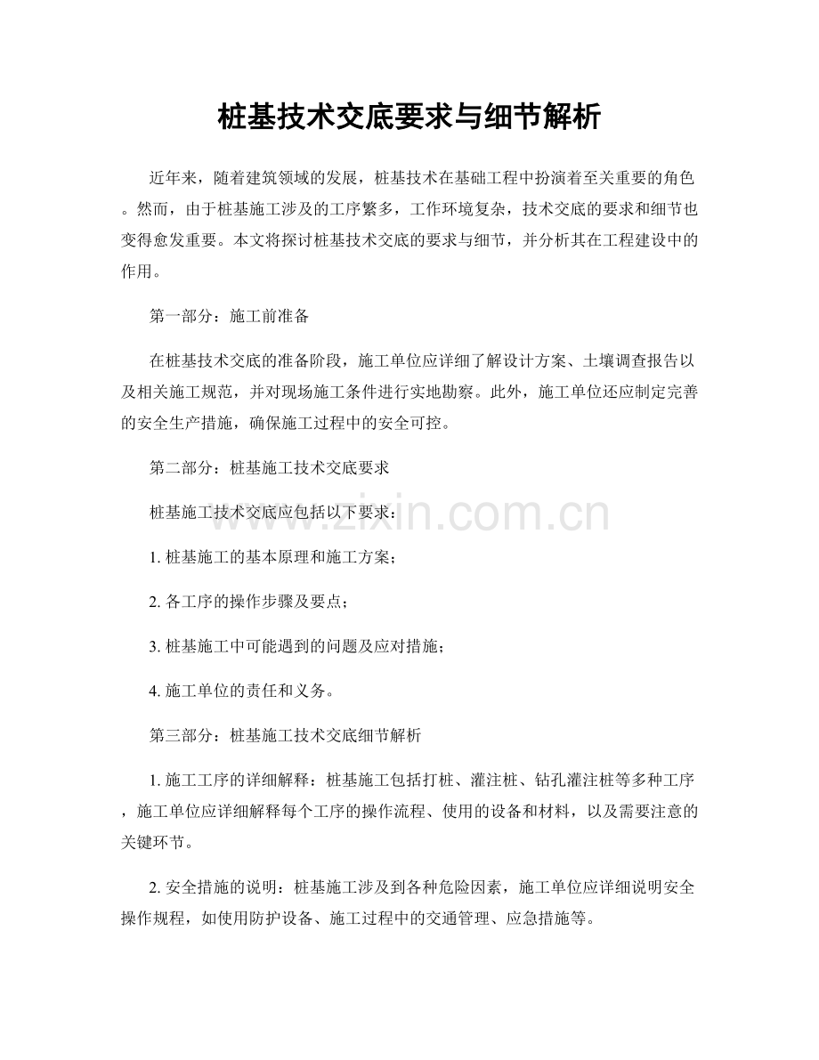 桩基技术交底要求与细节解析.docx_第1页