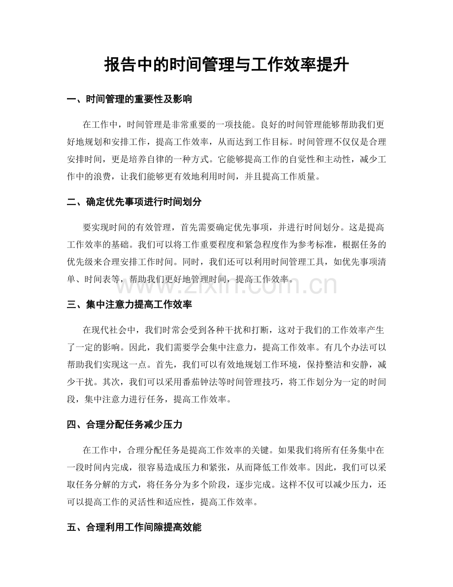 报告中的时间管理与工作效率提升.docx_第1页