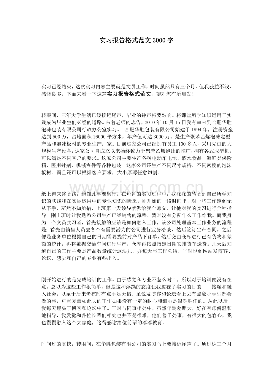 实习报告格式范文3000字.doc_第1页