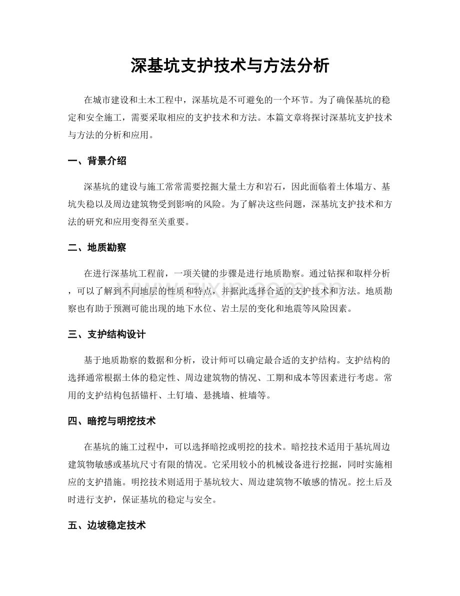 深基坑支护技术与方法分析.docx_第1页