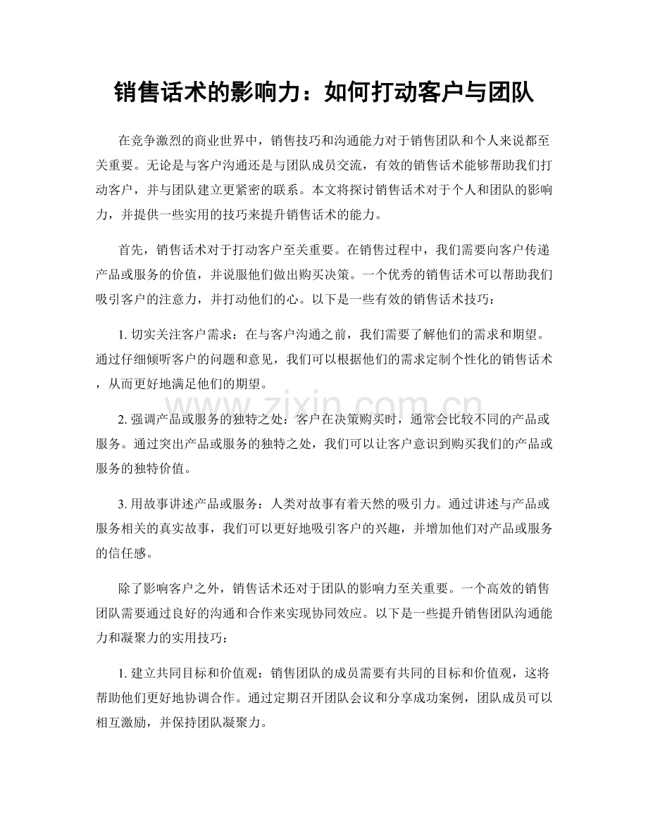 销售话术的影响力：如何打动客户与团队.docx_第1页