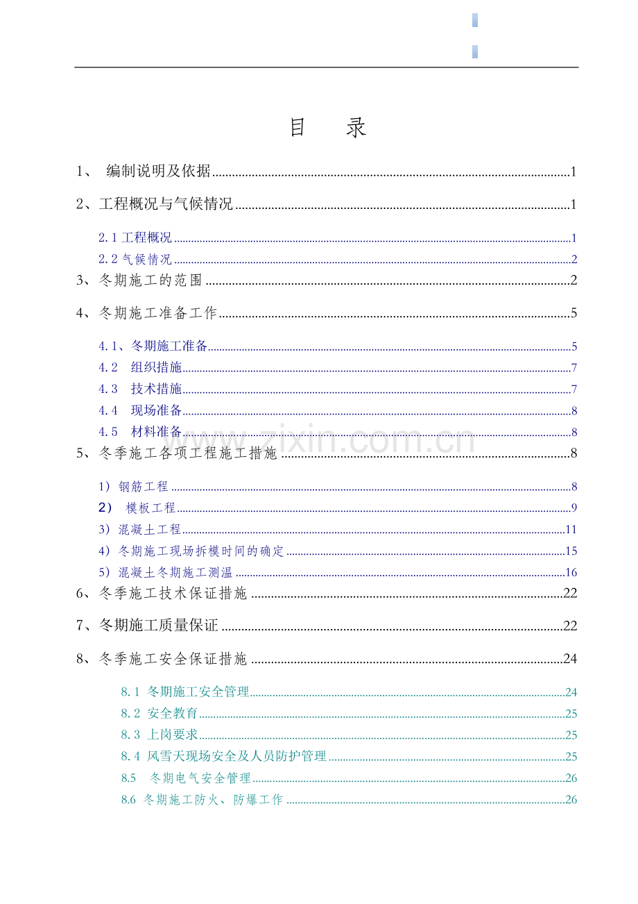 [甘肃]剪力墙结构住宅楼工程冬季施工方案2.doc_第1页