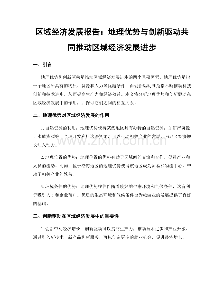 区域经济发展报告：地理优势与创新驱动共同推动区域经济发展进步.docx_第1页