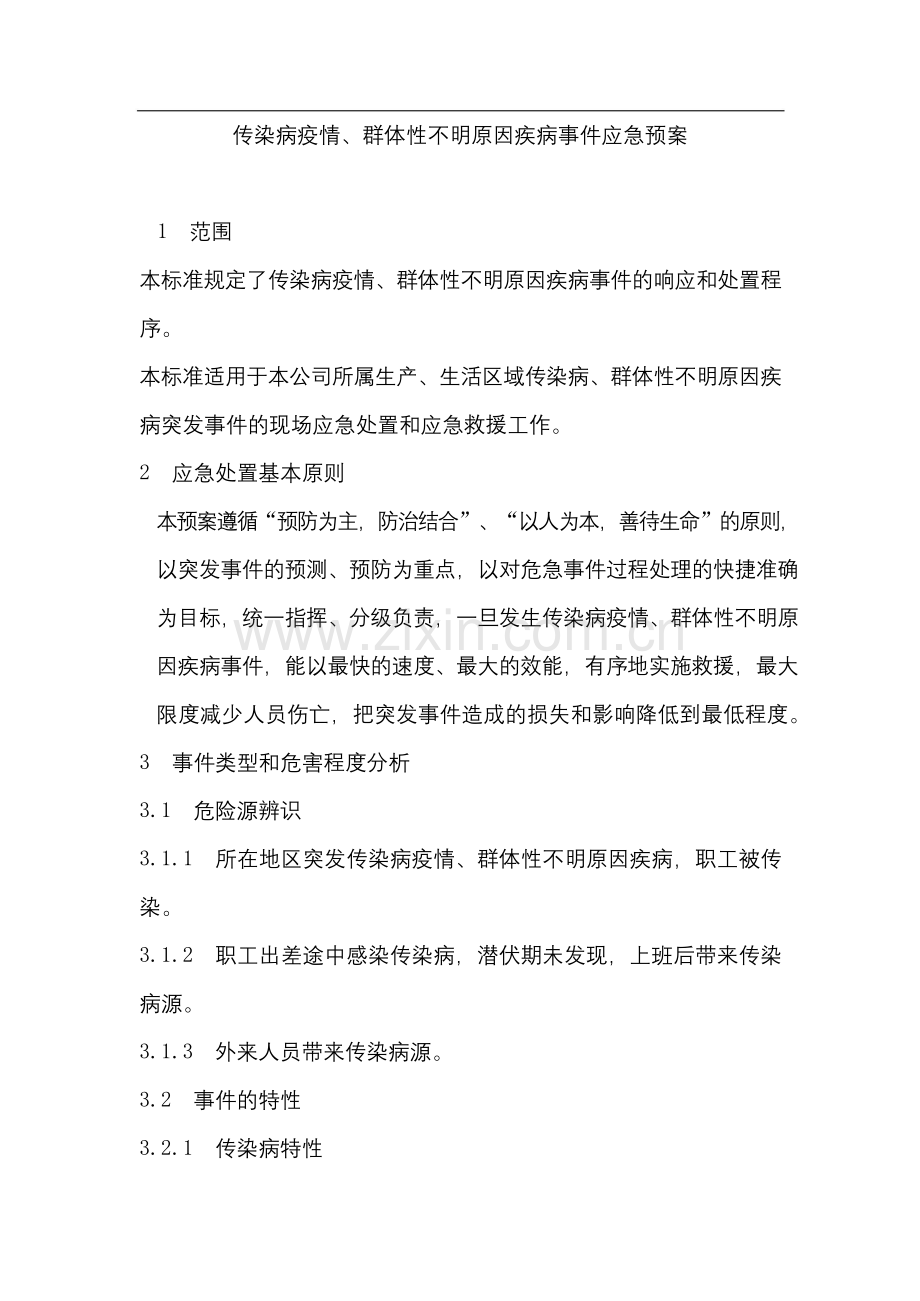 企业新型冠状病毒传染病疫情事件应急预案.doc_第1页