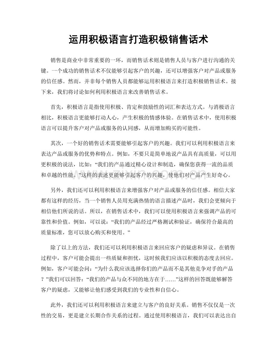 运用积极语言打造积极销售话术.docx_第1页