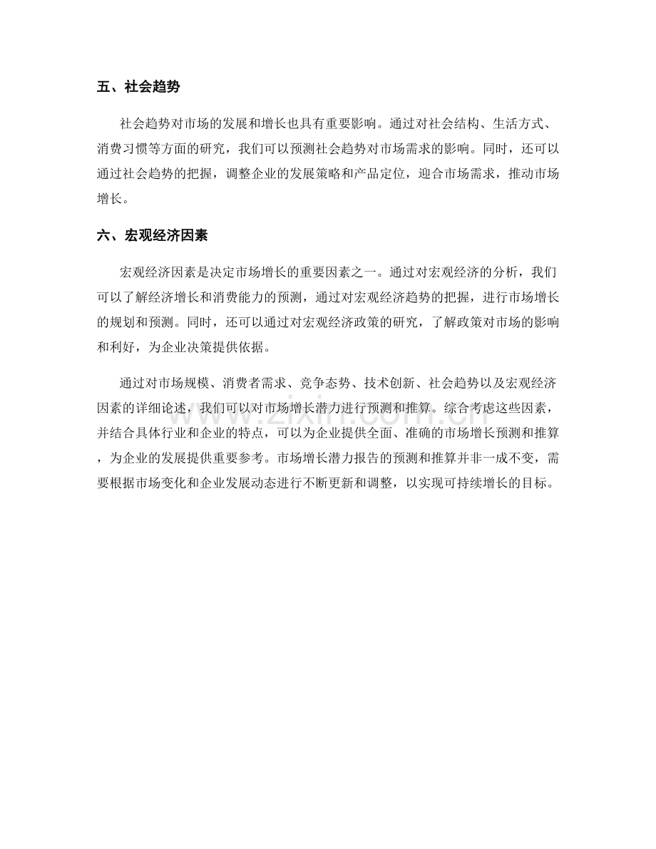 市场增长潜力报告的预测和推算.docx_第2页