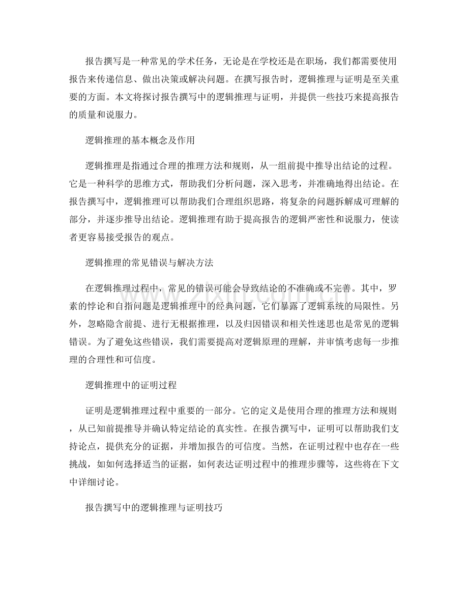 报告撰写中的逻辑推理与证明.docx_第2页