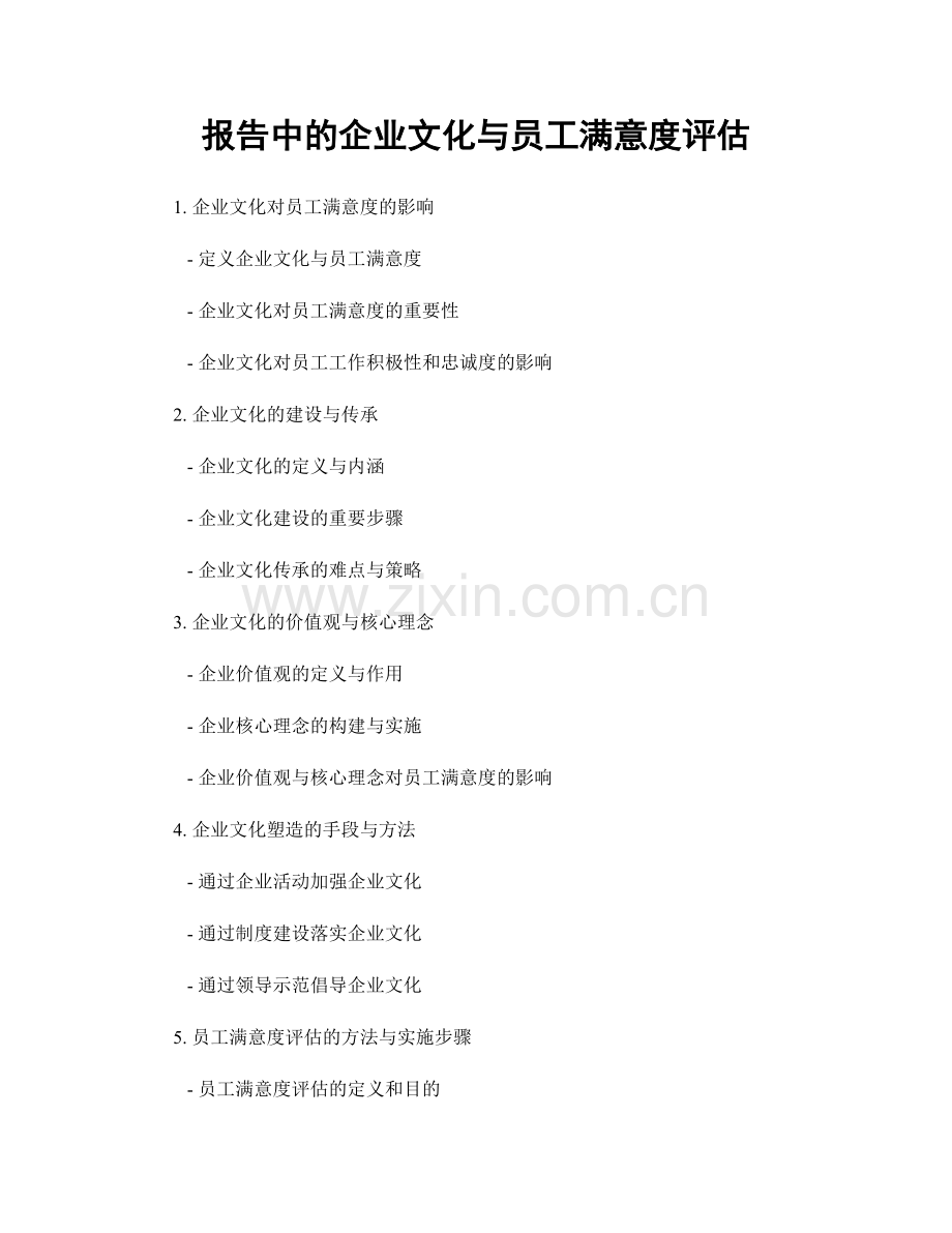 报告中的企业文化与员工满意度评估.docx_第1页