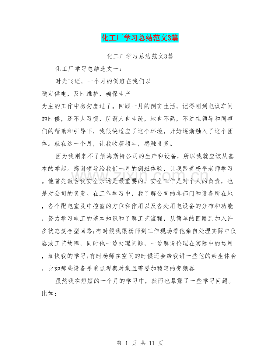 化工厂学习总结范文3篇.doc_第1页