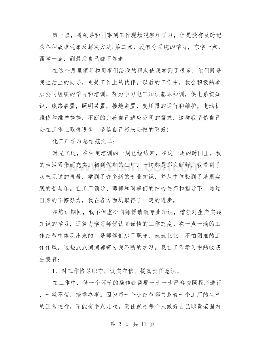 化工厂学习总结范文3篇.doc_第2页