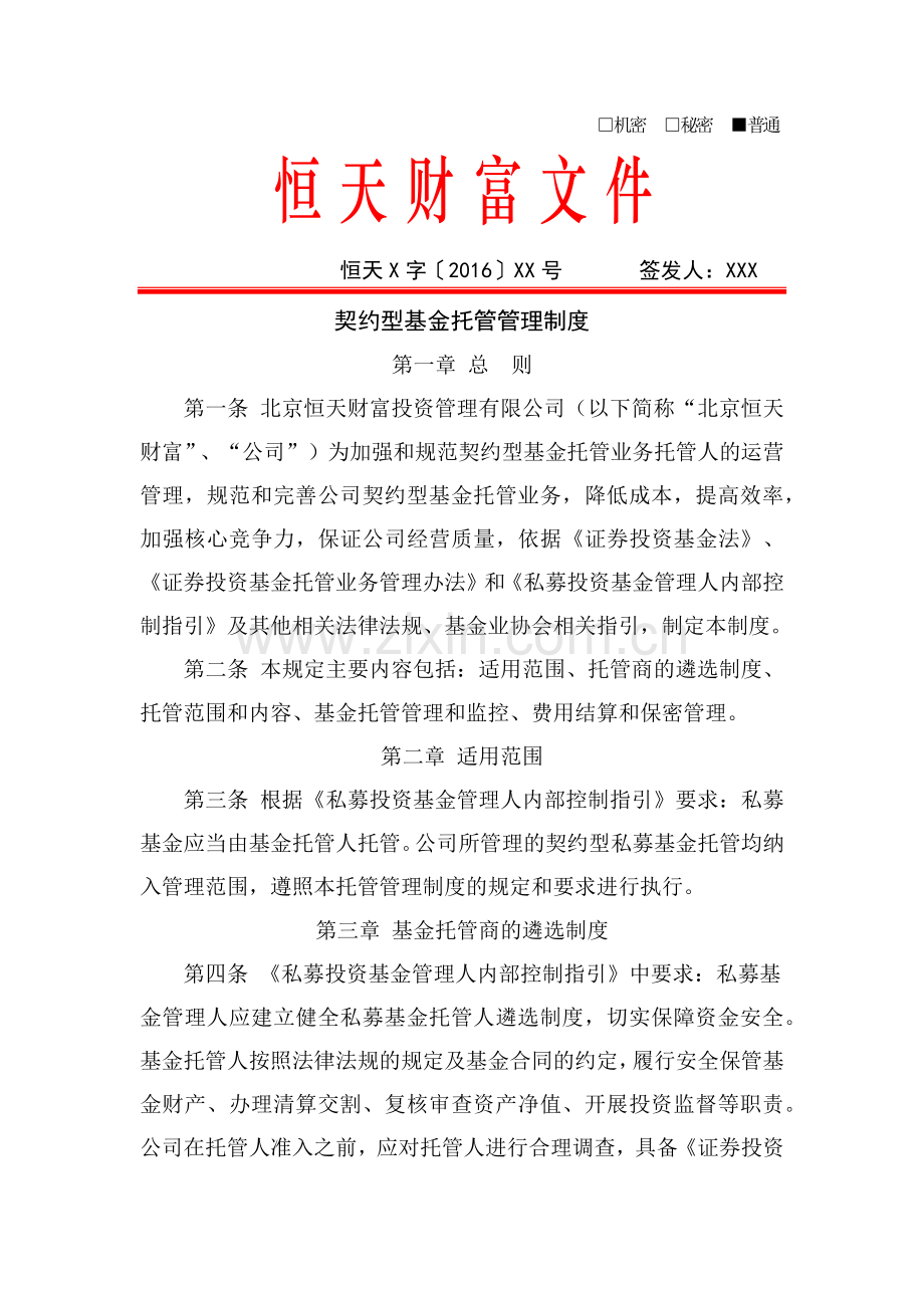 恒天财富契约型基金托管管理制度.docx_第1页