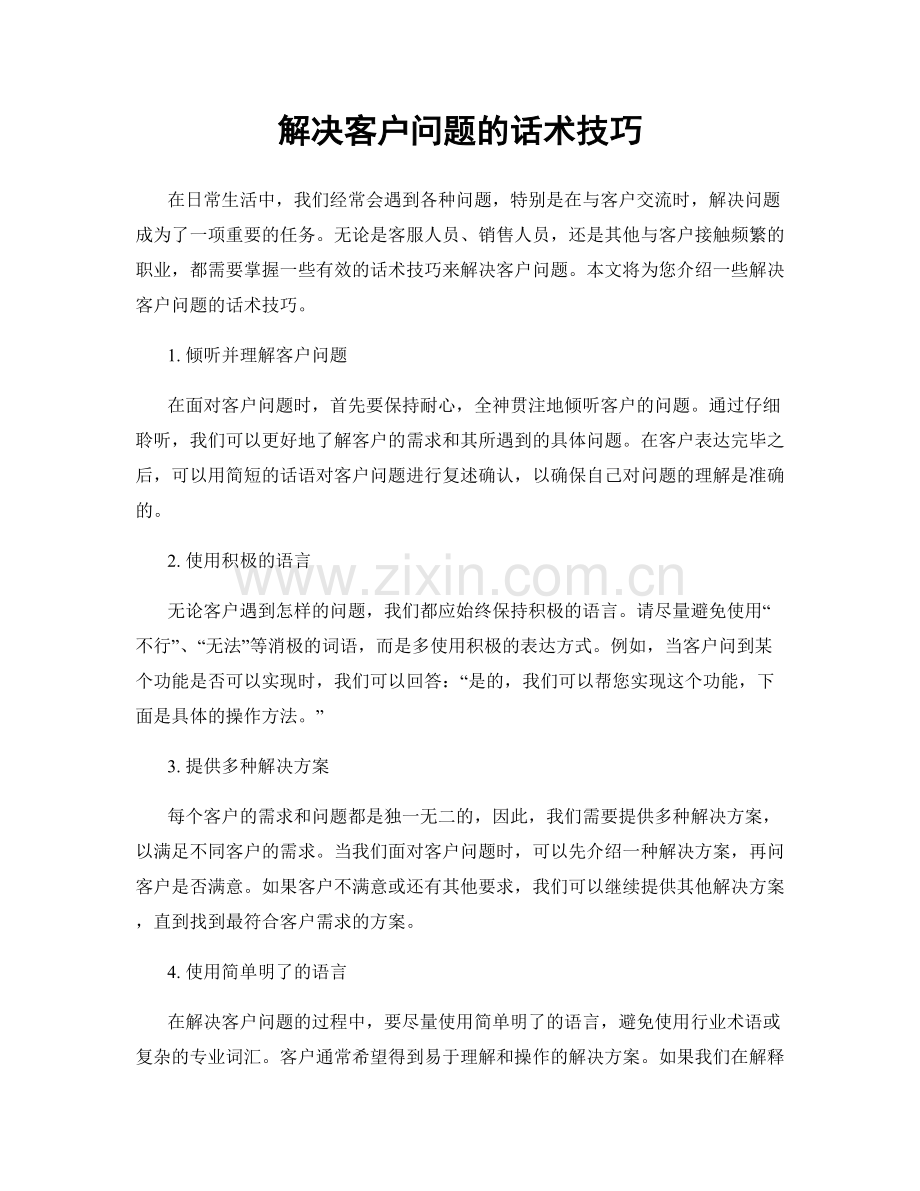 解决客户问题的话术技巧.docx_第1页