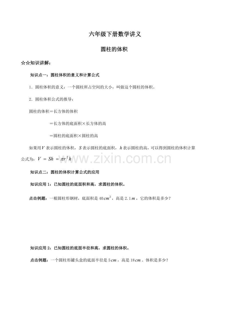 六年级下册数学圆柱的体积练习题.doc_第1页