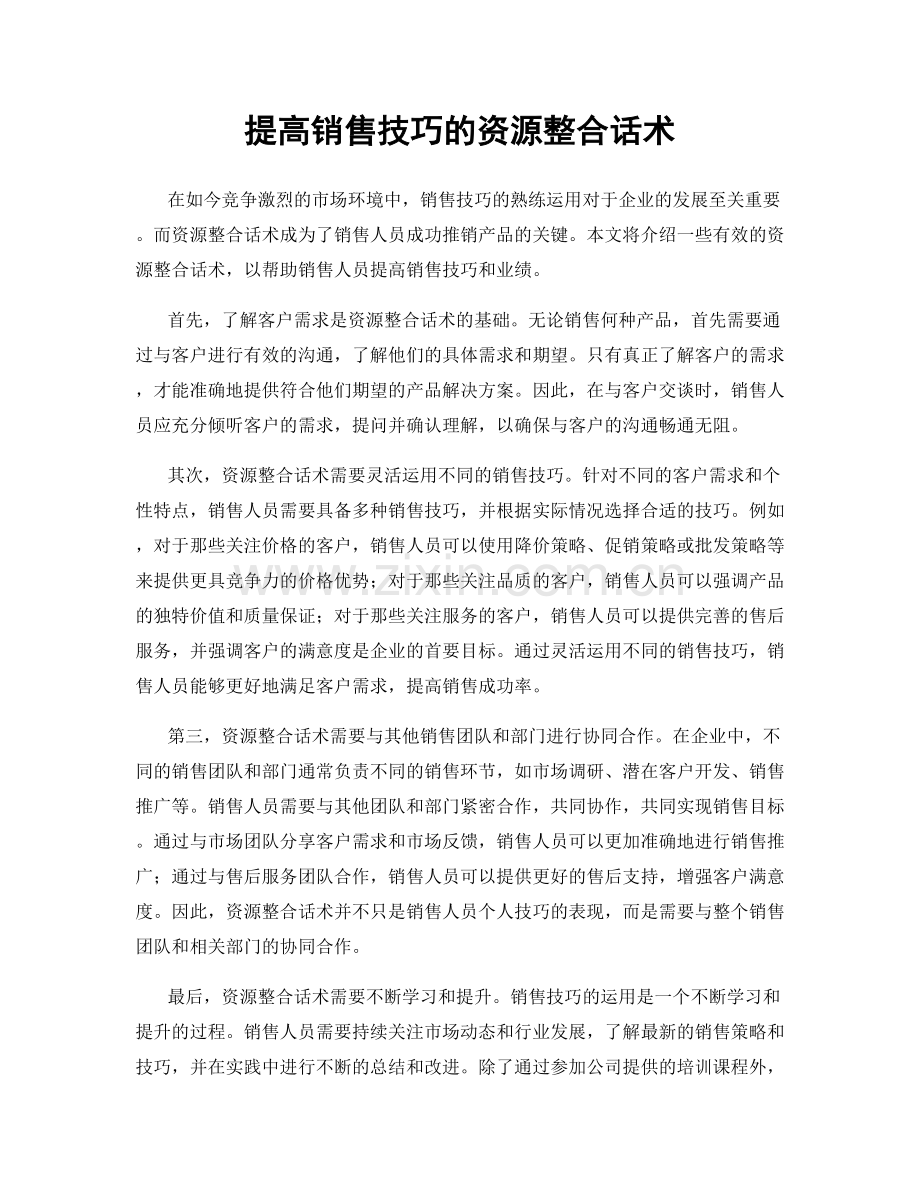 提高销售技巧的资源整合话术.docx_第1页